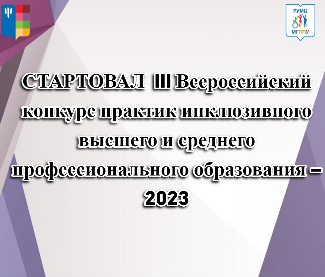 III Всероссийский конкурс практик инклюзивного высшего и среднего профессионального образования – 2023